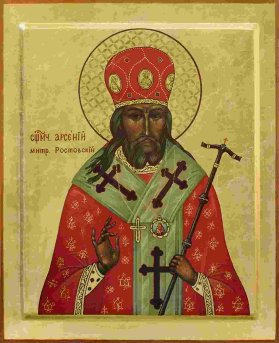Священномученик Арсений, митрополит Ростовский (Мацеевич)
